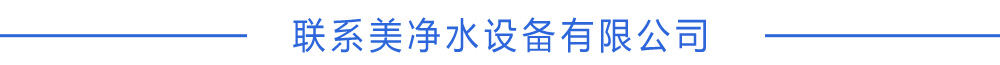美凈水設備